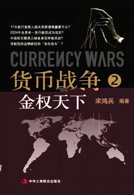 货币战争2:金权天下