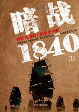 暗战1840：鸦片战争背后的真相(上)